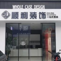 西沙区顺利装修公司
